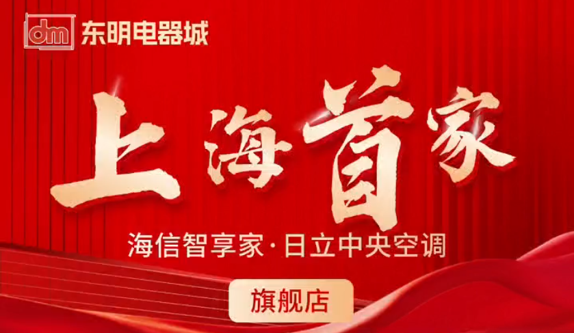 海信智享家·日立中央空调旗舰店正式开业